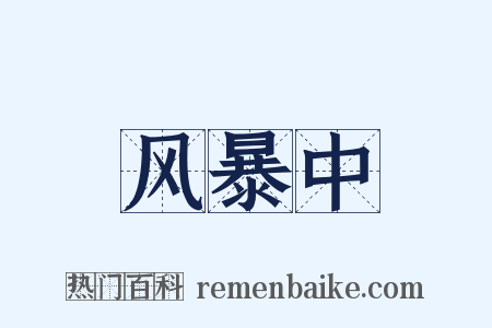 风暴中是什么意思的图片